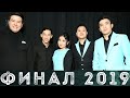 Элемент Семей / Сәлемдесу / Жайдарман Финал 2019