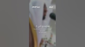آية 13 - 16 من سورة الإنفطار للقارئ ياسر الدوسري