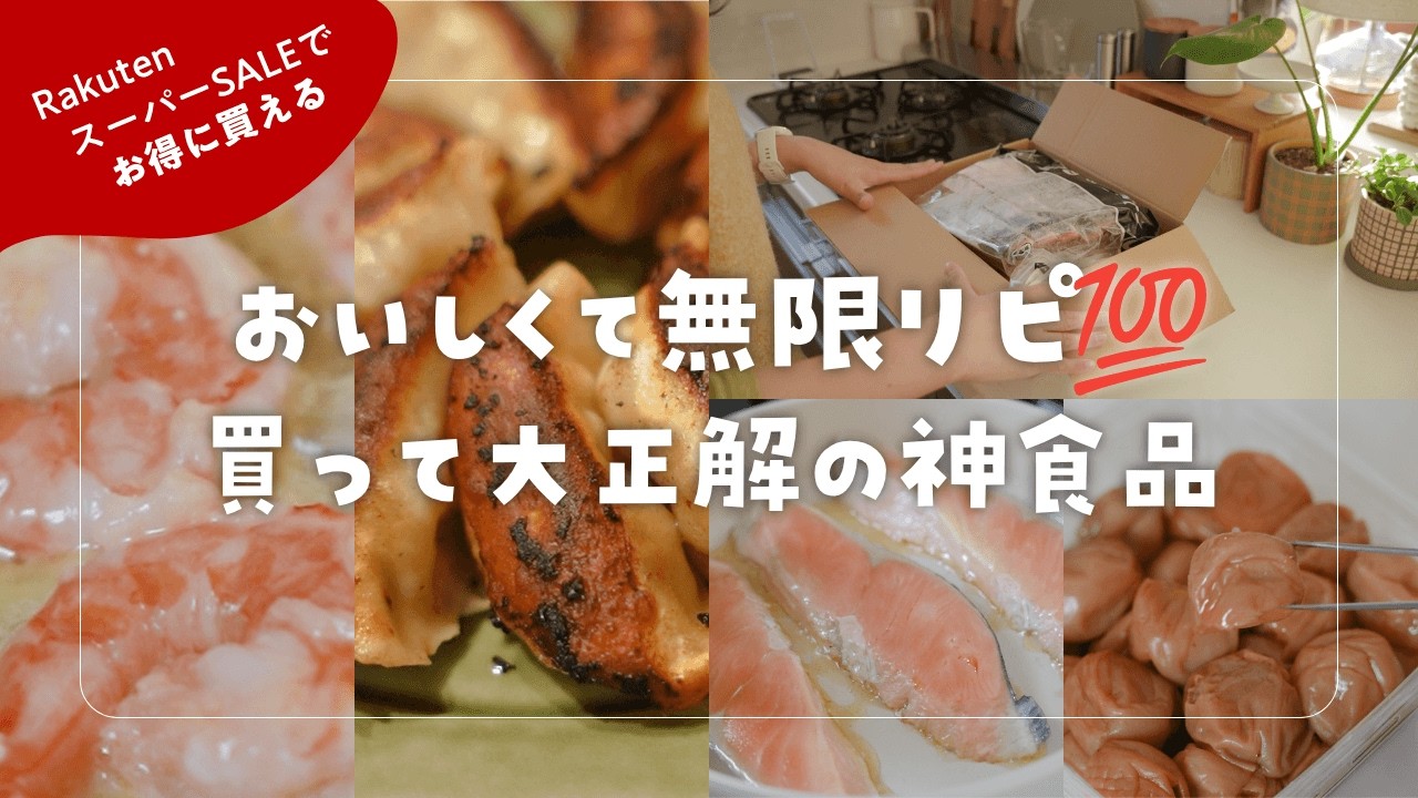 【楽天購入品】これは買うべき！おいしくてやみつきの食品まとめてみた
