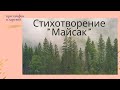 Стихотворение. Майсак.