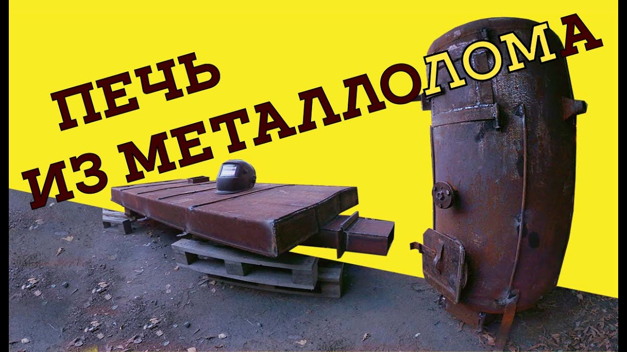 ПЕЧЬ ИЗ МЕТАЛЛОЛОМА//SCRAP METAL STOVE YouTube