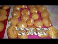 Тесто для эклеров. Рецепт эклеров. Просто вкусно!