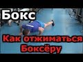 Бокс  как отжиматься боксёру .Выносливость и сила рук бойца