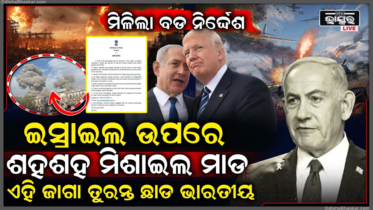 ଇରାନ ଉପରେ ଇସ୍ରାଏଲ ଏବଂ ଆମେରିକା ଆକ୍ରମଣ, ଭାରତୀୟଙ୍କ ପାଇଁ ଜାରିହେଲା ଆଡଭାଇଜରୀ