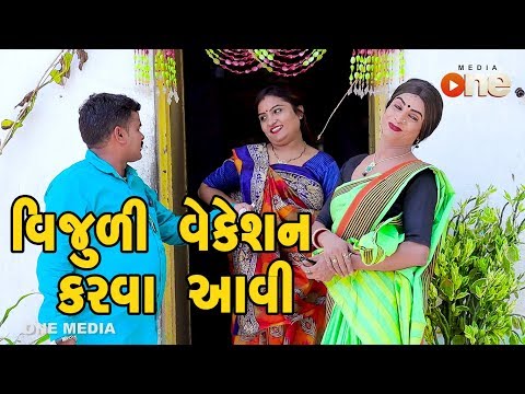 Vijuli Vacation Karva aavi |   Gujarati Comedy | One Media