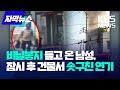 [자막뉴스] 비닐봉지 들고 온 남성, 잠시 뒤 건물서 솟구친 연기 / KBS 2024.05.24.