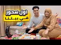 أول سحور لينا في رمضان بعد جوازنا عملنا احلي اكل سوا