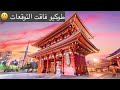 طوكيو، اليابان | Tokyo