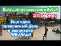 Едем в Дубай с Флагман Трэвел. 27 серия . Еще один прекрасный день в аквапарке Wild Wadi