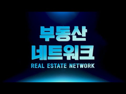 10/20(금) 부동산 네트워크