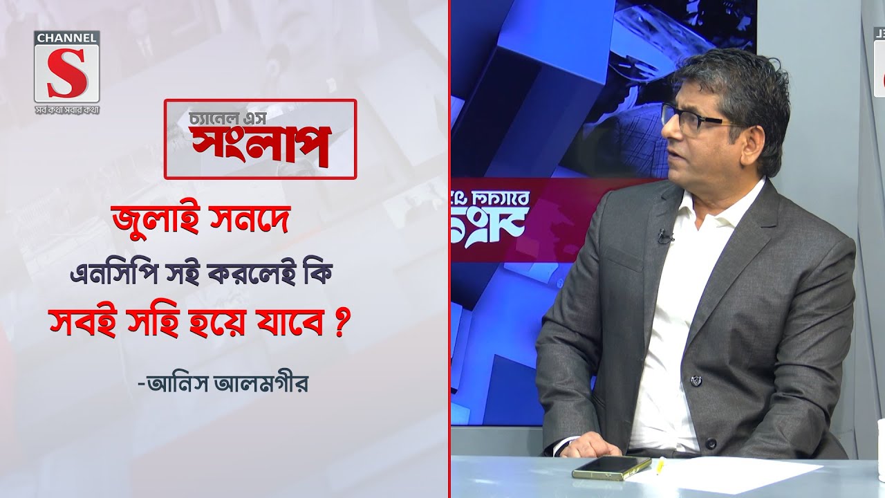 জুলাই সনদে এনসিপি সই করলেই কি সবই সহি হয়ে যাবে ? | Anis Alamgir | Channel S News