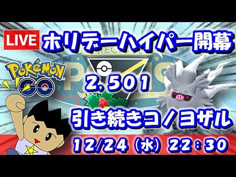 GBL立ち回り解説配信！ハイパーホリデーでコノヨザル！！【ポケGO：ホリデーカップHLVer.：S25】 #ポケモンgo #gbl #VTuber #わんぱGBL