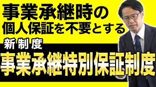 事業承継時の個人保証を不要とする 新制度「事業承継特別保証制度」