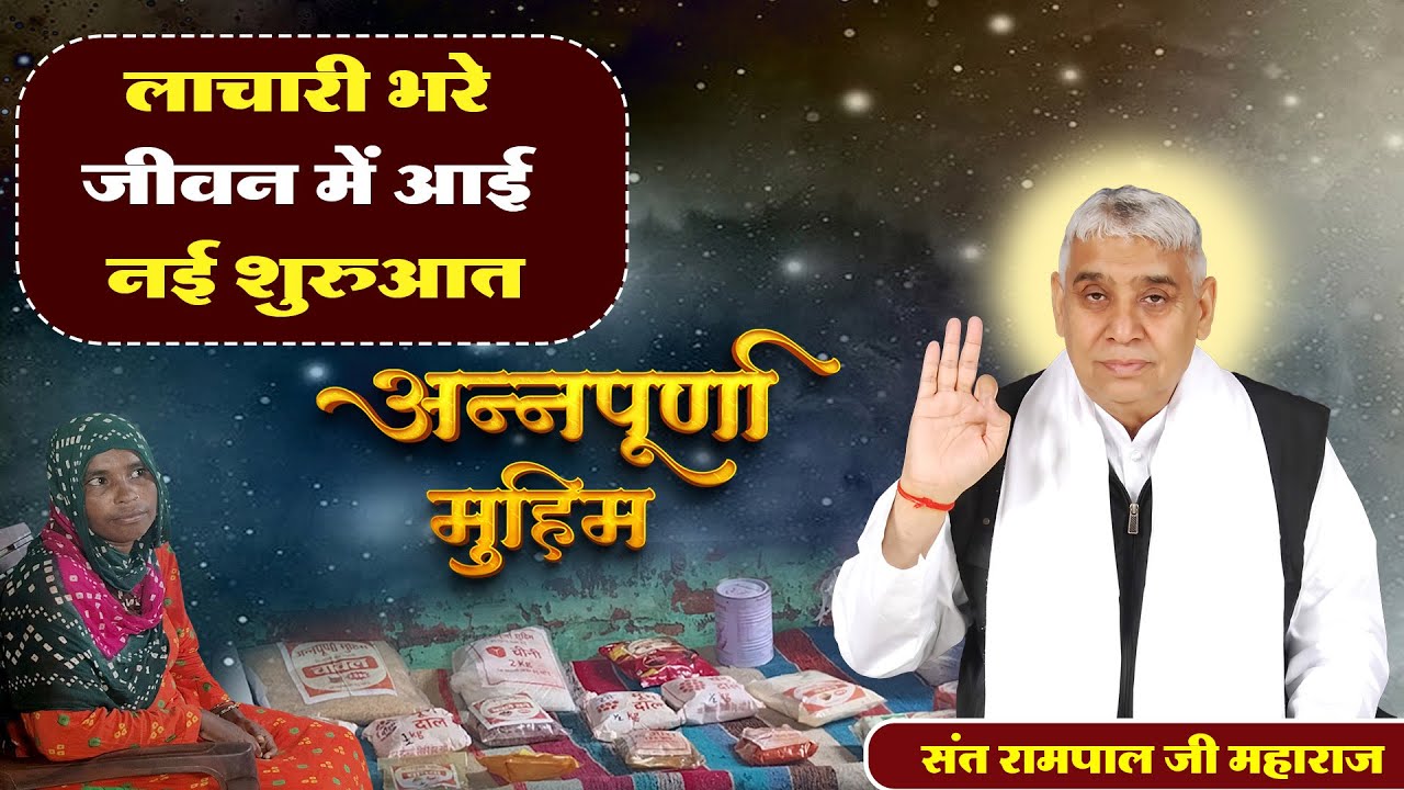 भुखियां भोजन देत हैं, पहुचेगें प्रवान Part 1053 गाँव बालक, हिसार लाचारी भरे जीवन में आई नई शुरुआत