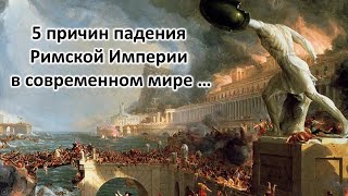 5 причин падения Римской Империи в современном мире …