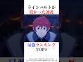 ラインハルトが授かった加護最強ランキングTOP4！#shorts #リゼロ