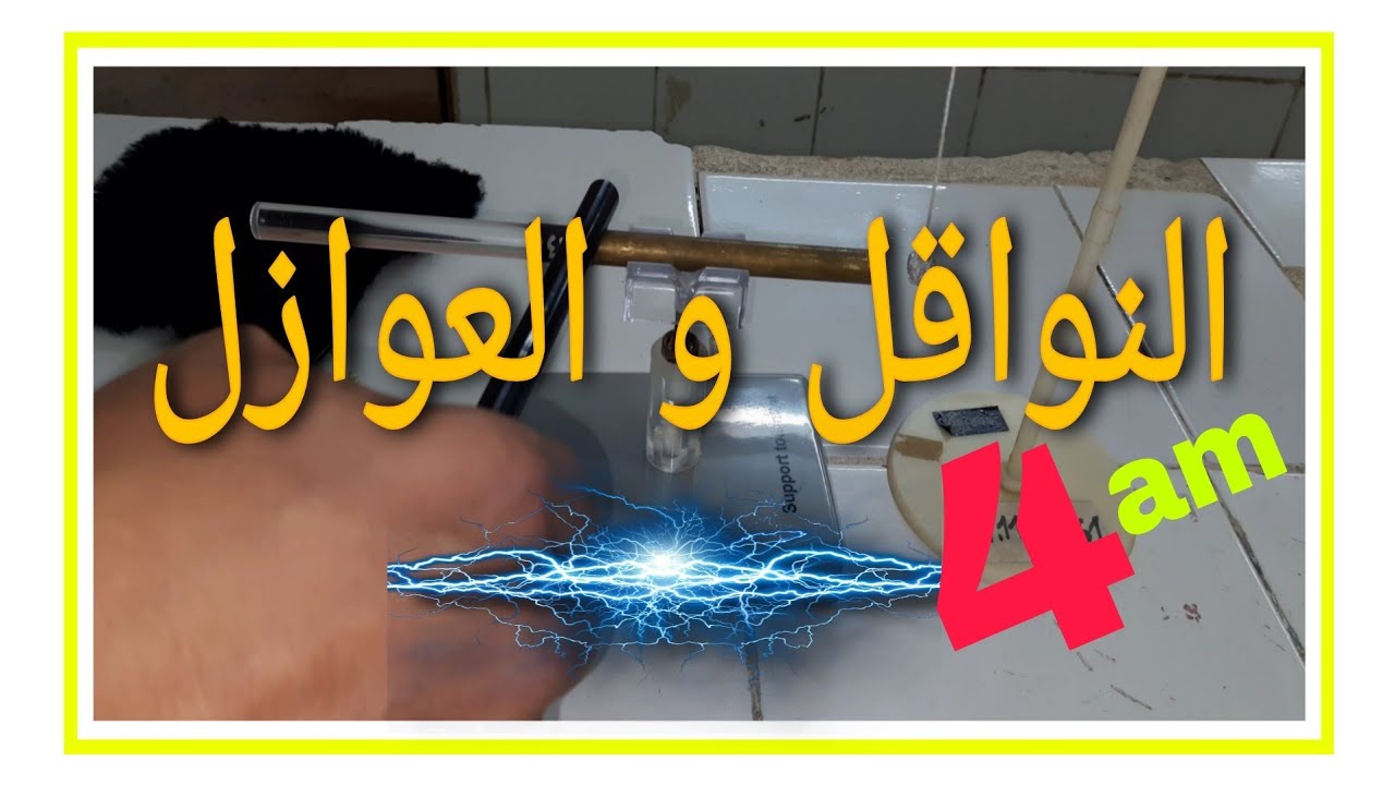 النواقل والعوازل للسنة الرابعة متوسط