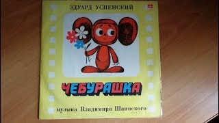 Эдуард Успенский - Чебурашка(ст.1)/ Eduard Uspensky - Cheburashka(sd.1)(vinyl)