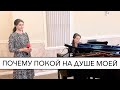 Почему покой на душе моей | Cоло