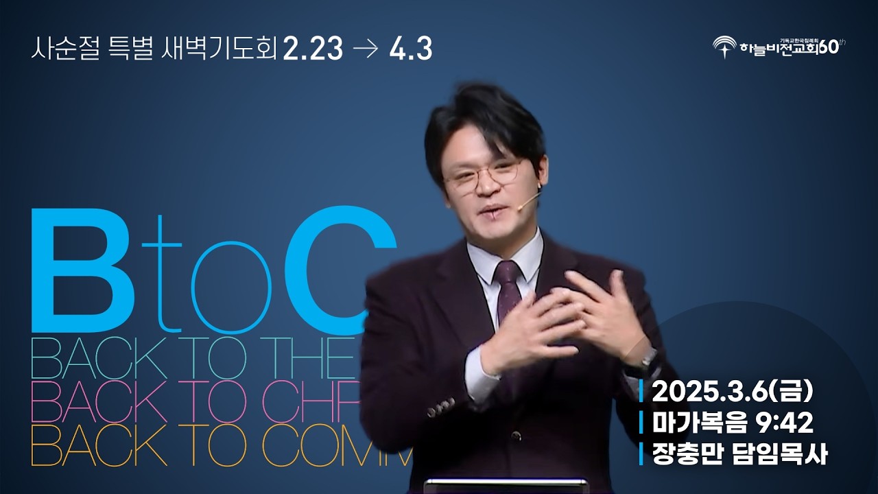 [26/3/6] 하늘비전교회 사순절 특별 새벽 기도회 10일차 - 사람이 나누지 못할지니라(막 10:1-12) 장충만 담임 목사