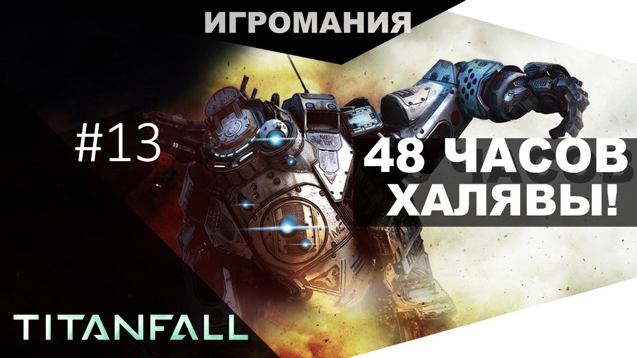 Поиграем в TitanFall #13 - 48 часов халявы!