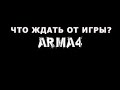 АРМА 4 ЧТО ЖДАТЬ ОТ ИГРЫ