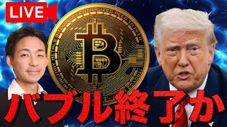 【LIVE】仮想通貨バブル終了？下落が続く３つの理由。