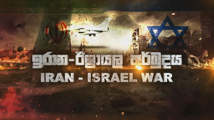 අමෙරිකා, ඉරාන ඊශ්‍රායල යුද්ධයේ නවතම තත්ත්වය...  (24-06-2025)