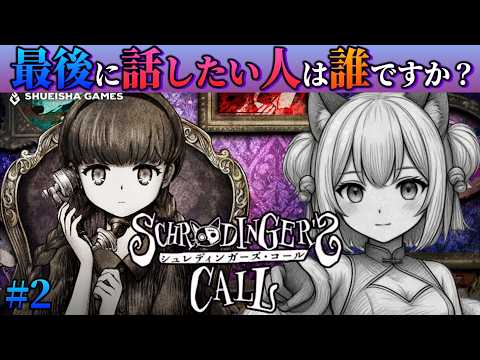 【最後に通話したい人は誰ですか？】#シュレーディンガーズコール #ゲーム実況 #vtuber #shortsの配信サムネイル