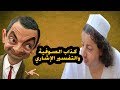 بعد الحذف شاهد كذاب الصوفي إبراهيم أبو حسين والتفسير الإشاري والرد عليه mp3