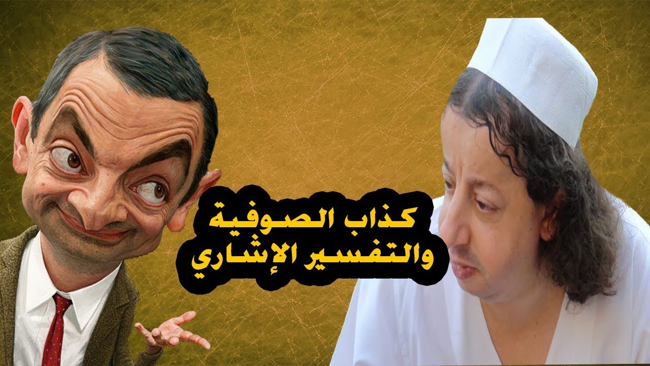 بعد الحذف شاهد كذاب الصوفي إبراهيم أبو حسين والتفسير الإشاري والرد عليه