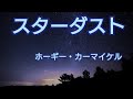 スターダスト/ホーギー・カーマイケル 【ジャズスタンダードナンバー】
