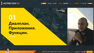 Роман Перцев ― Asterisk Tips & Tricks: лайфхаки Asterisk, о которых вы могли не знать