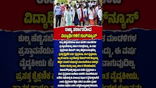 Good News For Students | ರಾಜ್ಯ ಸರ್ಕಾರದಿಂದ ವಿದ್ಯಾರ್ಥಿಗಳಿಗೆ ಗುಡ್‌ನ್ಯೂಸ್