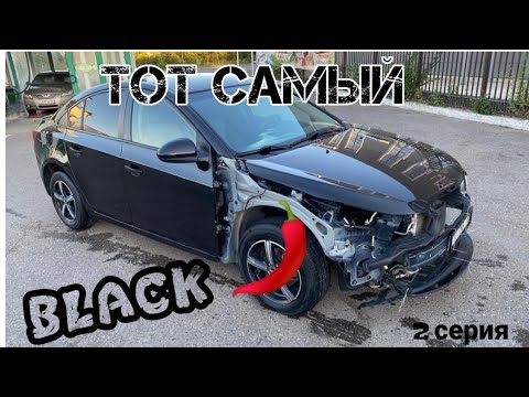 Покраска решетки шевроле круз