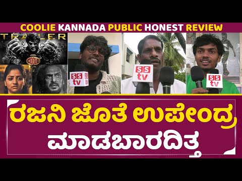 Coolie kannada review: ರಜನಿ ಜೊತೆ ಉಪೇಂದ್ರ ಮಾಡಬಾರದಿತ್ತ ಫ್ಯಾನ್ಸ್ ಯಾಕೆ ಉಲ್ಟಾ ಹೊಡೆದ್ರು| Rajanikanth| SStv Coolie kannada review: ರಜನಿ ಜೊತೆ ಉಪೇಂದ್ರ ಮಾಡಬಾರದಿತ್ತ ಫ್ಯಾನ್ಸ್ ಯಾಕೆ ಉಲ್ಟಾ ಹೊಡೆದ್ರು| Rajanikanth| SStv