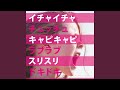 イチャイチャチュッチュキャピキャピラブラブスリスリドキドキ