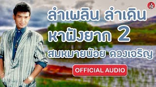 ลำเพลินลำเดินหาฟังยาก2 - สมหมายน้อย ดวงเจริญ [Official Audio]