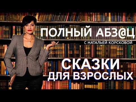 Сказки для взрослых