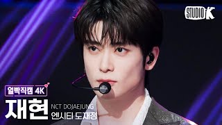 [얼빡직캠 4K] NCT 도재정 재현 'Perfume'(NCT DOJAEJUNG JAEHYUN Facecam) @뮤직뱅크(Music Bank) 230630