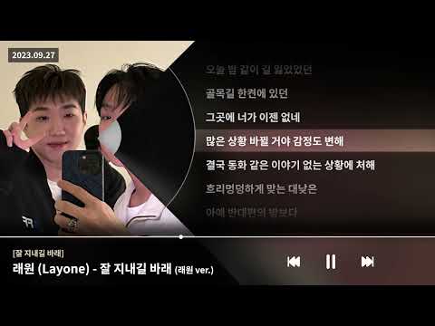 래원 Layone 잘 지내길 바래 래원 Ver 잘 지내길 바래 ㅣLyrics 가사