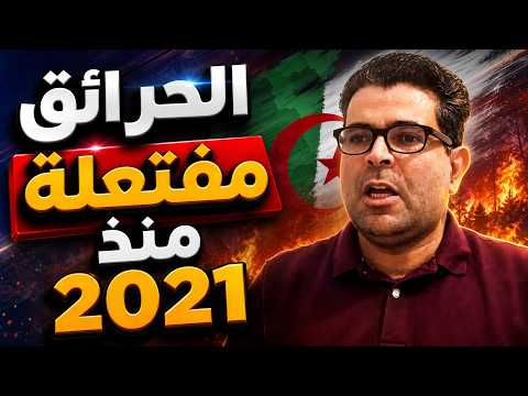 نذير بيطاطاش: الحرائق مفتعلة منذ 2021