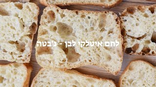 לחם איטלקי לבן - ג'בטה