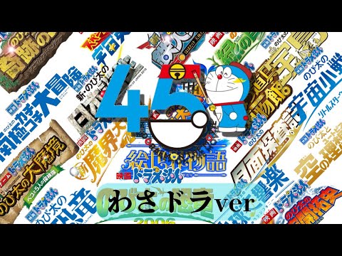 映画ドラえもん45周年記念【MAD】わさドラver