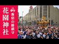 新宿花園神社例大祭 2024 『メインストリート！新宿通り！伊勢丹＆マルイ前！』新2基の大神輿！新宿通りを埋め尽くす！ Shinjuku Hanazono Shrine annual festival