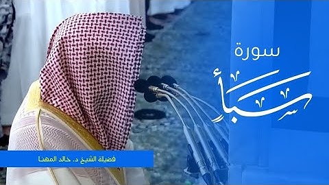 تلاوة فضيلة الشيخ د. #خالد_المهنا من صلاة الفجر 19 صفر 1445ه. من #المسجد_النبوي