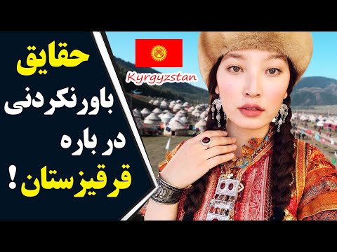 تصویری: جمعیت قرقیزستان