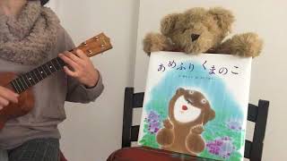 『あめふりくまのこ』歌い語り絵本