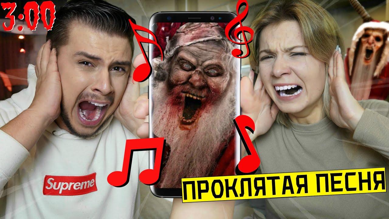 НИКОГДА НЕ СЛУШАЙ НОВОГОДНЮЮ ПЕСНЮ В 