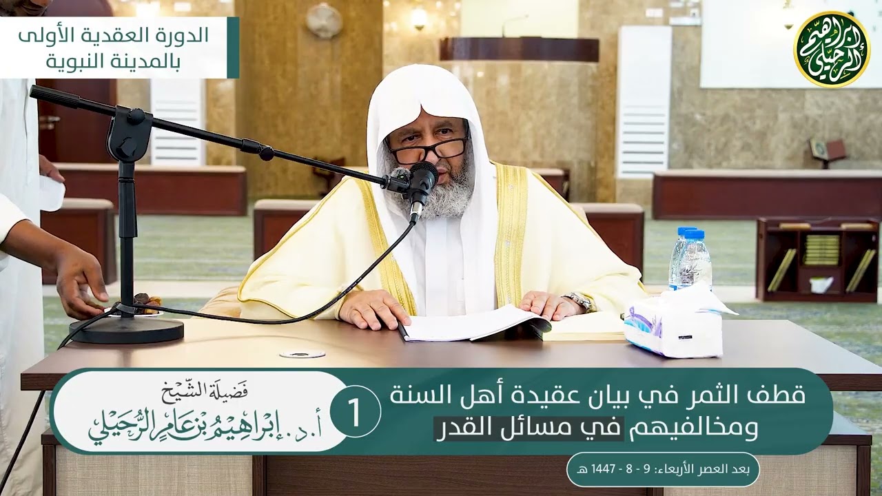 ١. قطف الثمر في بيان عقيدة أهل السنة ومخالفيهم في مسائل القدر | الشيخ أ.د. إبراهيم الرحيلي 